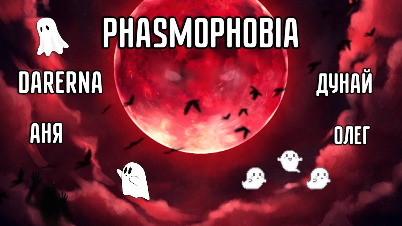 Phasmophobia / Красивая история про Екай