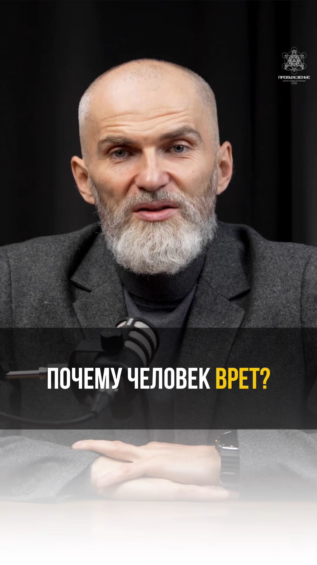 Почему человек ВРЁТ? смотреть онлайн