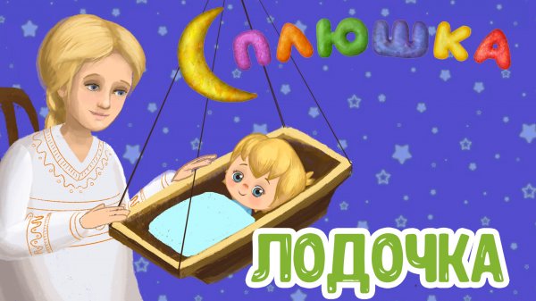 ЛОДОЧКА ♫ СПЛЮШКА ☺ КОЛЫБЕЛЬНАЯ ♫ ДОБРЫЕ ПЕСЕНКИ МУЛЬТИКИ ДЛЯ МАЛЫШЕЙ 0+