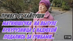 САМВЕЛ АДАМЯН, МАТНЮШЕЧКА НА ВЫГУЛЕ, КУКУРУЗНИЦА С НАДЮХОЙ ПОДАЛИСЬ ЗА ГРИБАМИ.. ПАРОДИЯ..