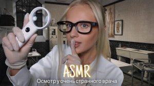 АСМР |🩺ОСМОТР У ОЧЕНЬ СТРАННОГО ВРАЧА👻| 😴 ШЕПОТ 🤫👄