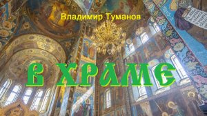 Аудиокнига. Стихотворение  "В храме".