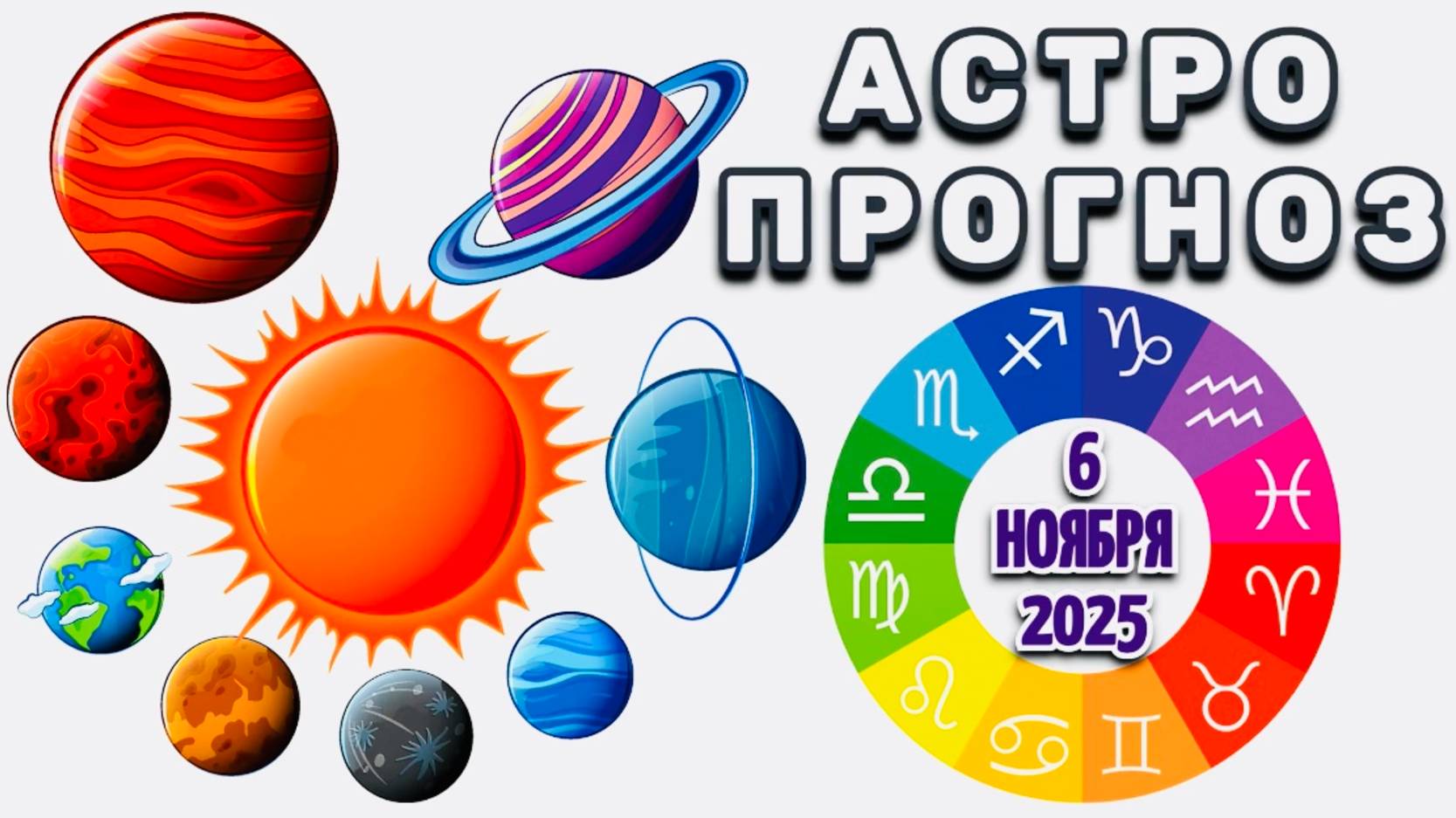 "АСТРОПРОГНОЗ на 6 НОЯБРЯ 2025 года"!!! смотреть онлайн
