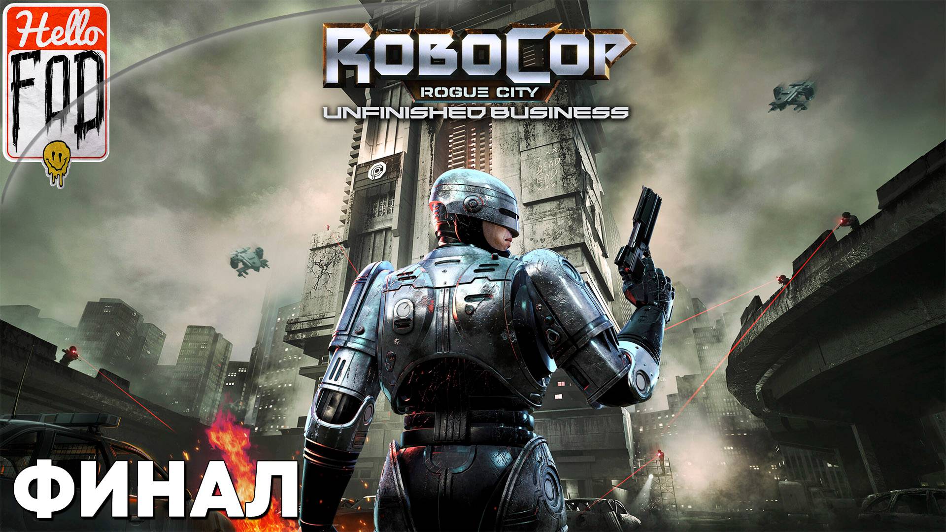 RoboCop Rogue City Unfinished Business (Сложность Тяжело) ➤ И кто теперь злодей ➤ Финал смотреть онлайн