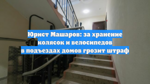 Юрист Машаров: за хранение колясок и велосипедов в подъездах домов грозит штраф