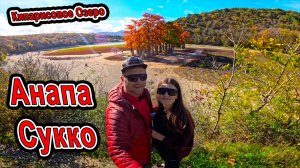 #Сукко ОБЯЗАТЕЛЬНО к ПОСЕЩЕНИЮ Осенью - Кипарисовое озеро и Центральный пляж