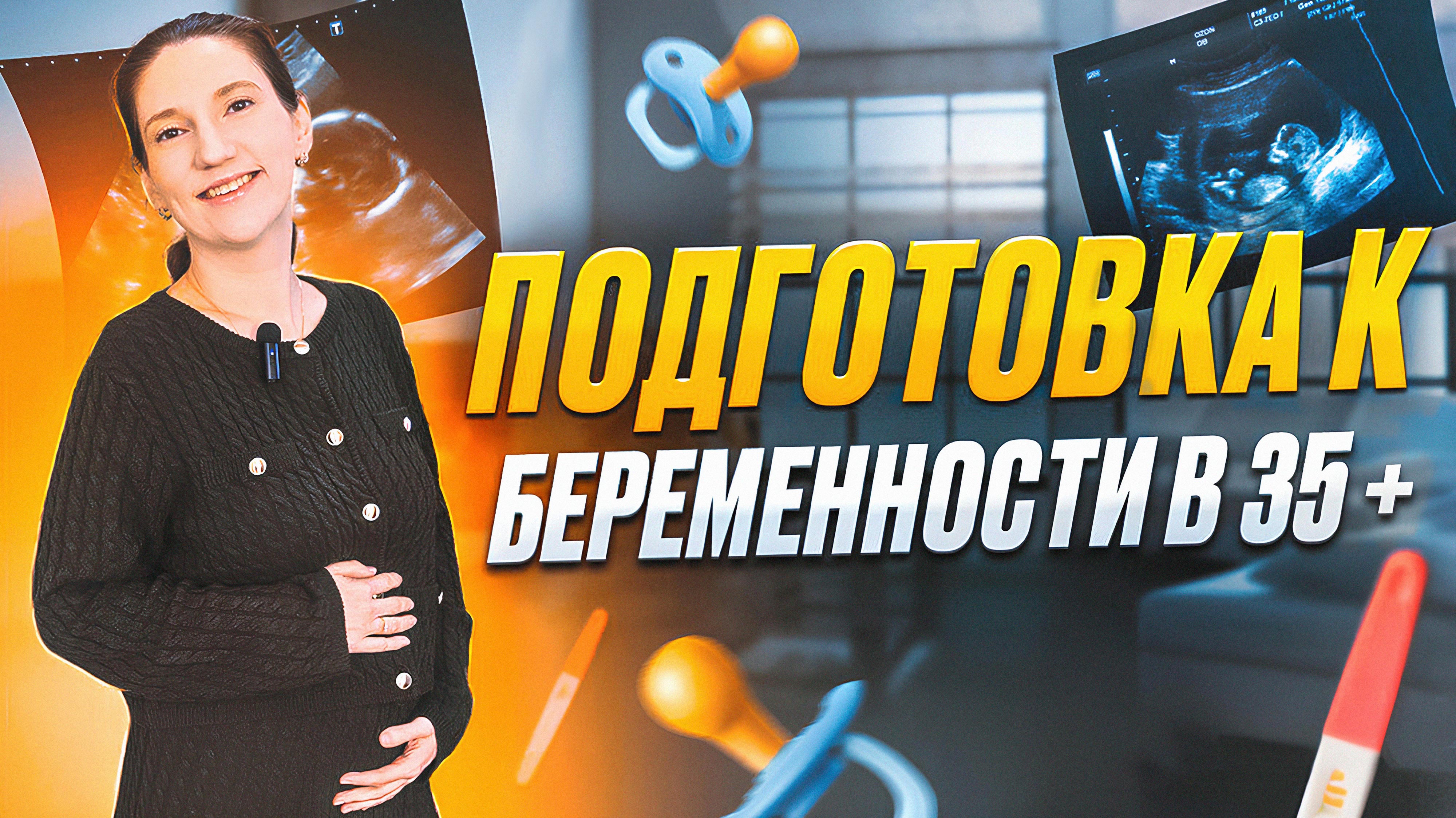 Подготовка к беременности