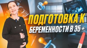 Подготовка к беременности