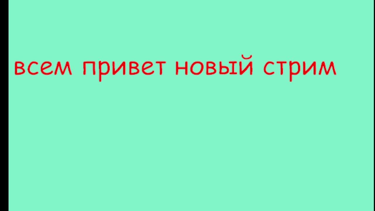 ребят всем привет новый стрим! смотреть онлайн