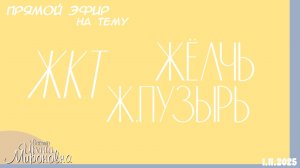 ЖКТ. Ж.пузырь. Жёлчь. Лекция (Запись прямого эфира 01.11.2025)