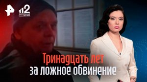 Все придумала: отчима школьницы приговорили к 13 годам из-за ложного обвинени