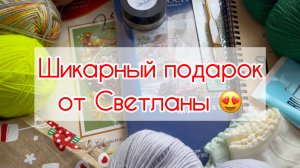 Шикарный подарок 🎁 от Светланы 🥰😍