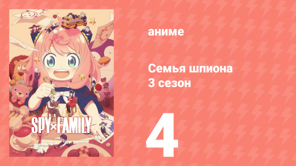 Семья шпиона 3 сезон 4 серия (аниме-сериал, 2025)