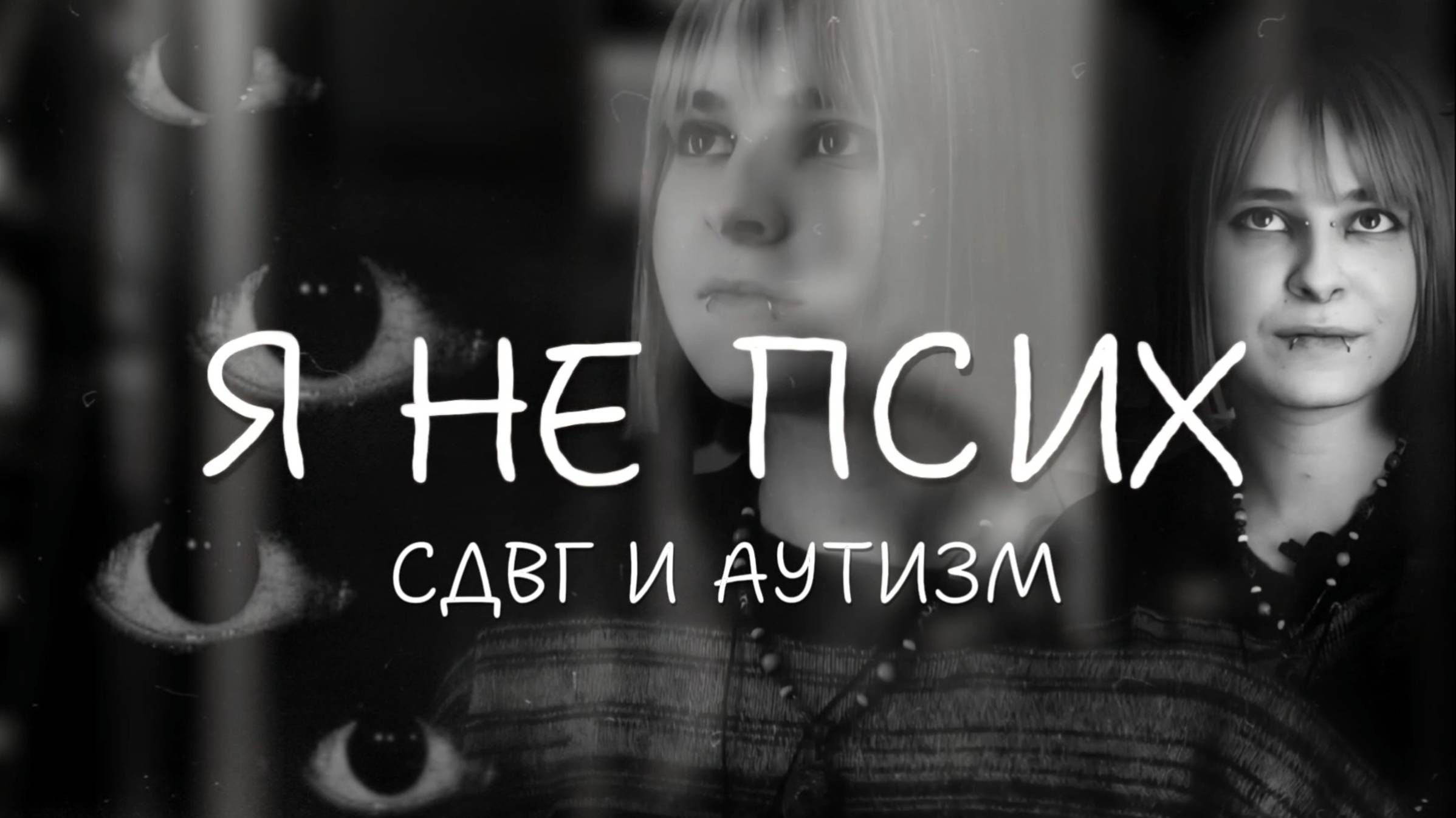 Я ненавижу смотреть людям прямо в глаза. Как видит мир человек с СДВГ и аутизмом смотреть онлайн