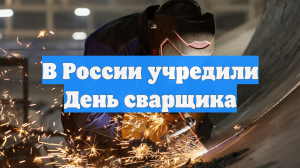 В России учредили День сварщика
