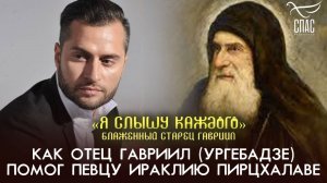 Как отец Гавриил (Ургебадзе) помог певцу Ираклию Пирцхалаве