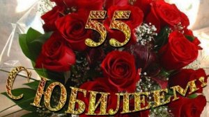 С юбилеем 55. Музыкальная открытка.