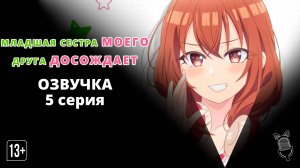 Младшая сестра моего друга досаждает - 5 серия [Ушастая озвучка]