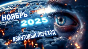 Квантовый переход ноябрь 2025: Что происходит с Землёй и как подготовиться к переменам