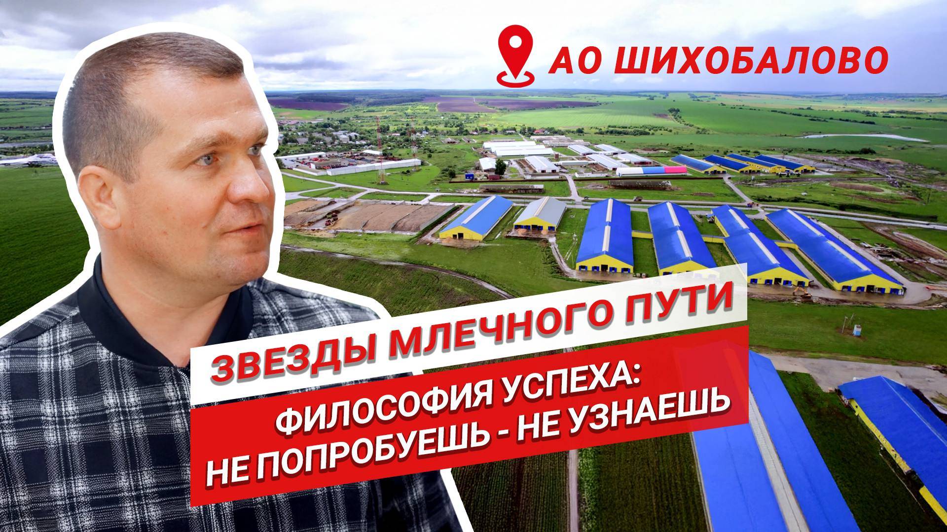 Секреты успеха от кормов до генетики | Анатолий Монастырский | АО Шихобалово |Звезды млечного пути смотреть онлайн