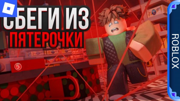 Gameplay of [Новая] Побег Из пятёрочки