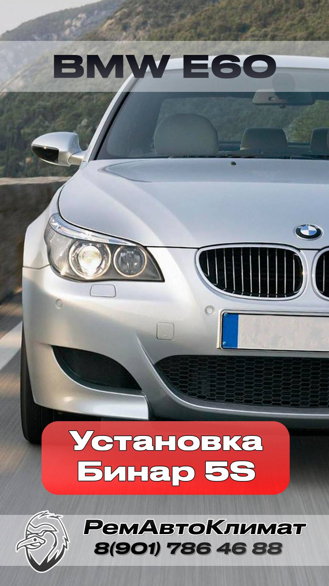 Установка подогревателя Бинар 5s на Bmw 5 серии E60