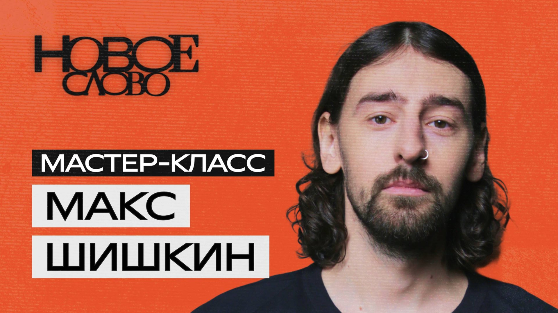 «Новое слово». Мастер-класс от Макса Шишкина.