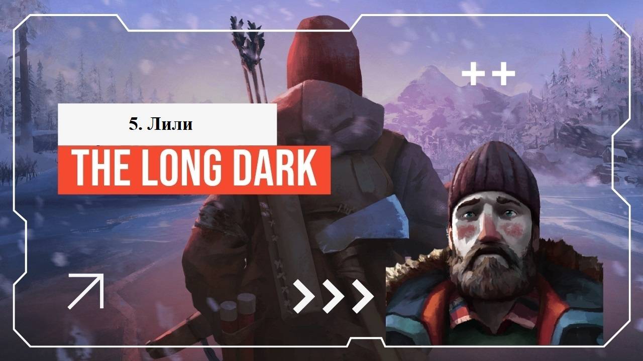 05. The Long Dark (Лили)
