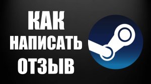 Как написать отзыв в Steam