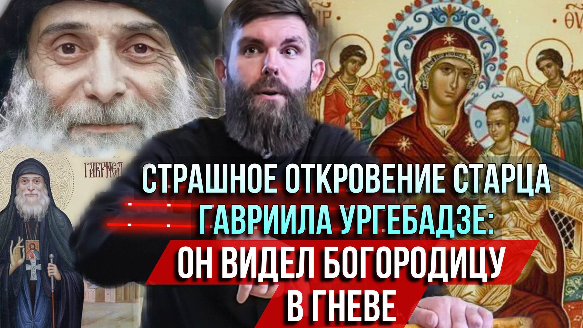 ❗️Страшное откровение старца Гавриила Ургебадзе: Он видел Богородицу в гневе смотреть онлайн