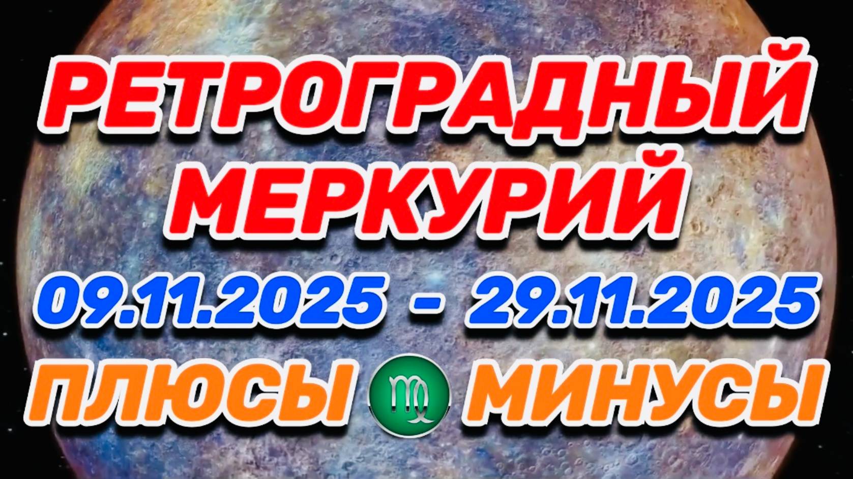 ДЕВА - "РЕТРОГРАДНЫЙ МЕРКУРИЙ: ПЛЮСЫ и МИНУСЫ"!!! смотреть онлайн