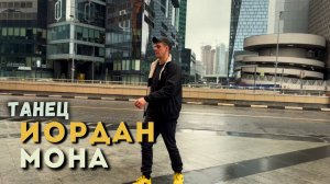 МОНА — ИОРДАН (ПЕСНЯ) // Я К ТЕБЕ, КАК ТОРНАДО, КАК ТАЙФУН, КОМЕТА // ТАНЕЦ // MONLI // MONA