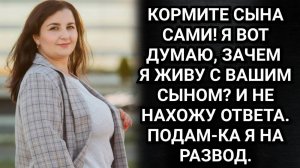 Кормите сына сами! Как одна фраза жены разрушила жизнь двум людям. Аудио рассказы