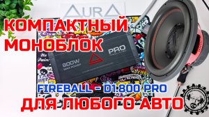 AURA FIREBALL D1 800 PRO компактный усилитель-моноблок для сабвуфера