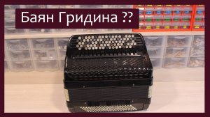 Трудовые будни / Ремонт Итальянского баяна