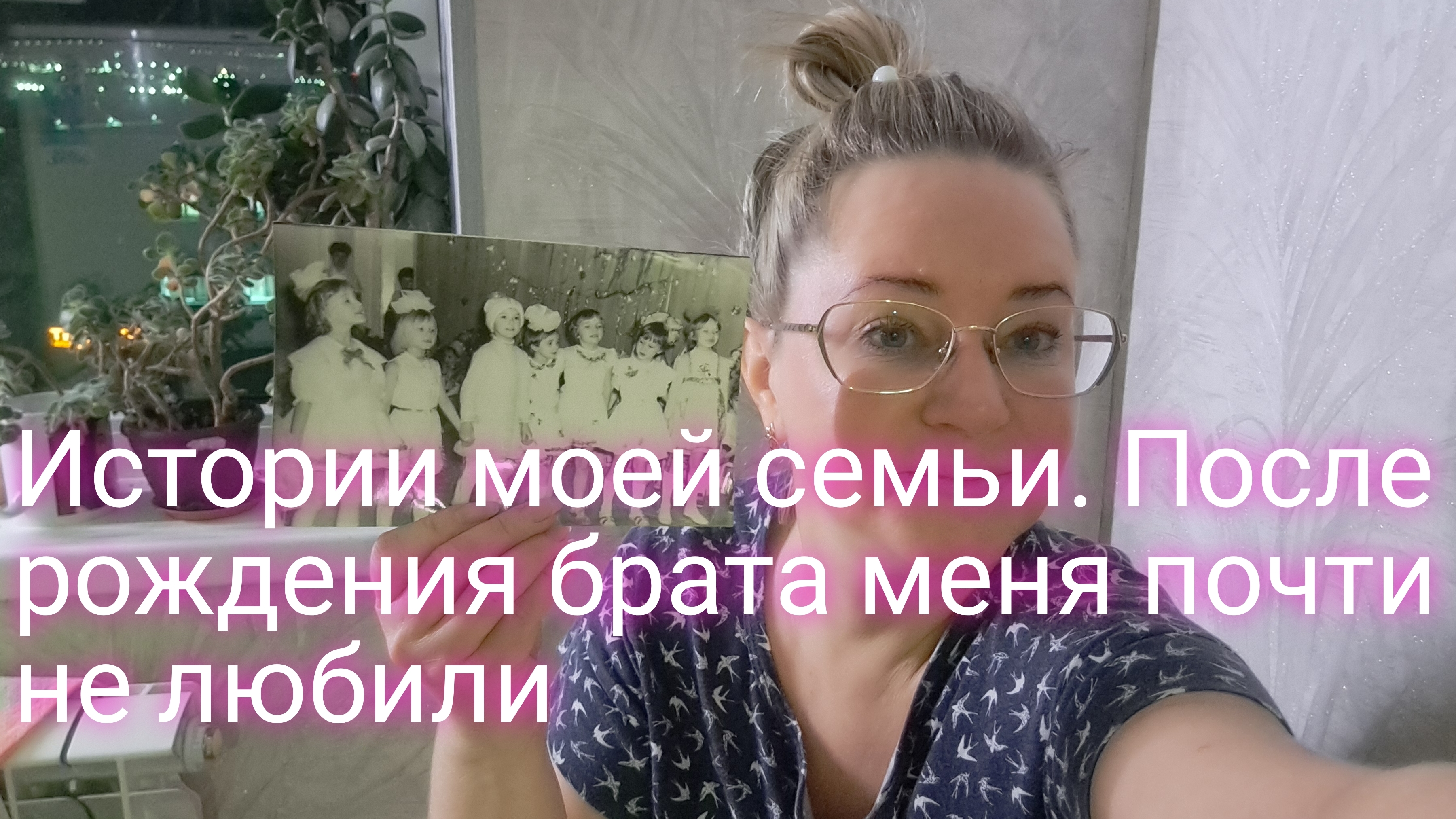 Истории моей семьи/ после рождения брата меня почти не любили смотреть онлайн