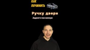 Как починить ручку двери на Citroen C4