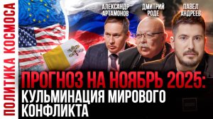 Большой политический прогноз на ноябрь 2025 года | Павел Андреев, Александр Артамонов, Дмитрий Роде
