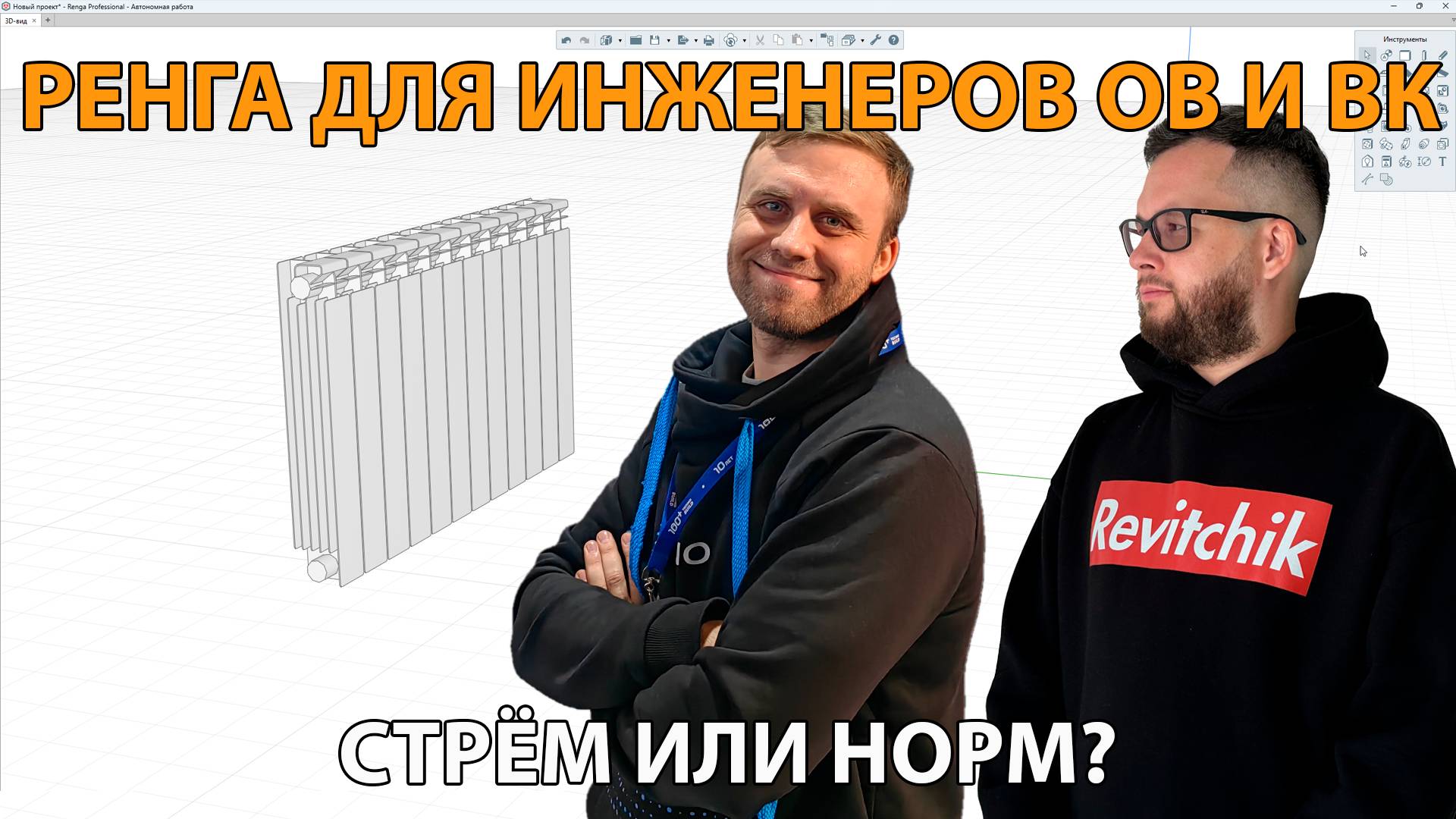 Инжереные сети в Ренга: стрём или норм? Вентиляция и общие моменты по работе в программе смотреть онлайн