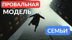 Это провальная модель отношений в семье