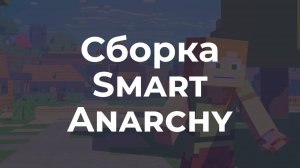 📦 Сборка SmartAnarchy - Новая эра анархии на версии 1.16.5 в Майнкрафт