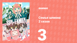 Семья шпиона 2 сезон 3 серия (аниме-сериал, 2023)