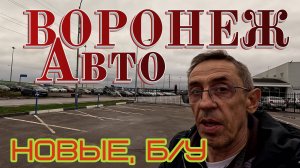 Автомобили с пробегом, новые на (01.11.2025) в Воронеже,  цены + обзор