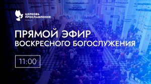 Воскресное Богослужение / 02 ноября 2025 г/ "Церковь Прославления" г. Томск