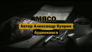 "Мясо" - Александр Куприн | Аудиокнига #классика #философия #психология #литература #ЕГЭ #ОГЭ #школа