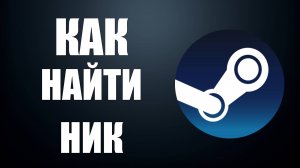 Как найти ник в стим