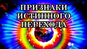 КОГДА РЕАЛЬНОСТЬ НАЧИНАЕТ РУШИТЬСЯ, ПОЯВЛЯЮТСЯ ПРИЗНАКИ ИСТИННОГО ПЕРЕХОДА.