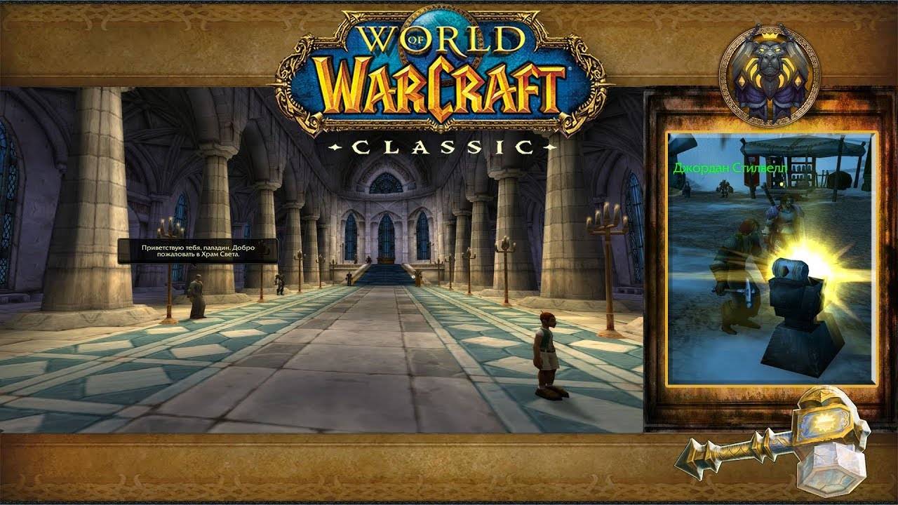 World of Warcraft: Classic - Паладин: Испытание доблести (Фолиант отваги) смотреть онлайн
