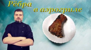 Ребра в аэрогриле Рёбра гриль Сочные жареные ребра