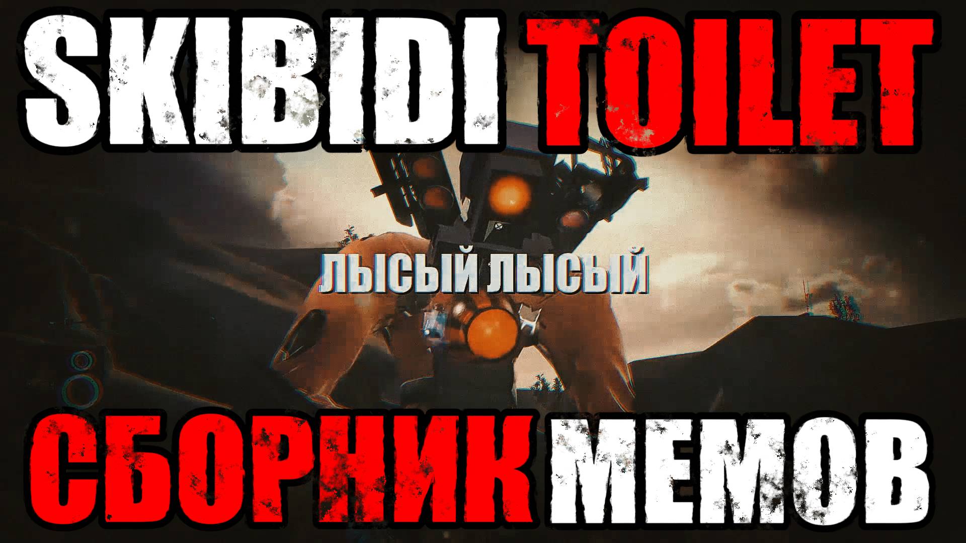 Сборник мемов в СКИБИДИ ТУАЛЕТ | Русская озвучка #skibiditoilet skibidi туалет смотреть онлайн